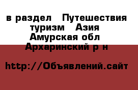  в раздел : Путешествия, туризм » Азия . Амурская обл.,Архаринский р-н